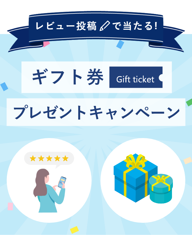 レビュー投稿で当たる！ ギフト券 プレゼントキャンペーン