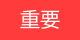 重要